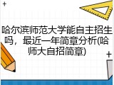 哈尔滨师范大学能自主招生吗，最近一年简章分析(哈师大自招简章)
