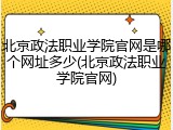 北京政法职业学院官网是哪个网址多少(北京政法职业学院官网)