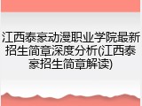 江西泰豪动漫职业学院最新招生简章深度分析(江西泰豪招生简章解读)