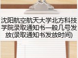 沈阳航空航天大学北方科技学院录取通知书一般几号发放(录取通知书发放时间)