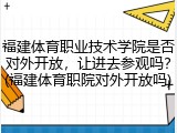 福建体育职业技术学院是否对外开放，让进去参观吗？(福建体育职院对外开放吗)