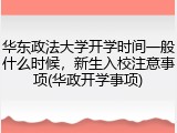 华东政法大学开学时间一般什么时候，新生入校注意事项(华政开学事项)