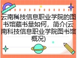云南科技信息职业学院的图书馆藏书量如何，简介(云南科技信息职业学院图书馆概况)