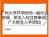 广州大学开学时间一般什么时候，新生入校注意事项(广大新生入学须知)