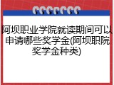 阿坝职业学院就读期间可以申请哪些奖学金(阿坝职院奖学金种类)