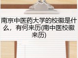 南京中医药大学的校徽是什么，有何来历(南中医校徽来历)