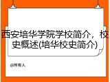 西安培华学院学校简介，校史概述(培华校史简介)