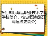 浙江国际海运职业技术学院学校简介，校史概述(浙江海运校史简介)