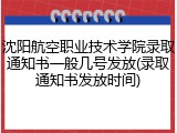 沈阳航空职业技术学院录取通知书一般几号发放(录取通知书发放时间)