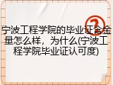 宁波工程学院的毕业证含金量怎么样，为什么(宁波工程学院毕业证认可度)