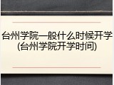 台州学院一般什么时候开学(台州学院开学时间)