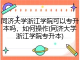 同济大学浙江学院可以专升本吗，如何操作(同济大学浙江学院专升本)