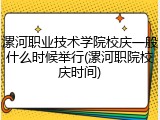 漯河职业技术学院校庆一般什么时候举行(漯河职院校庆时间)