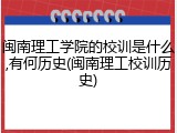 闽南理工学院的校训是什么,有何历史(闽南理工校训历史)