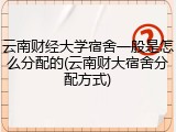 云南财经大学宿舍一般是怎么分配的(云南财大宿舍分配方式)