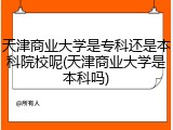 天津商业大学是专科还是本科院校呢(天津商业大学是本科吗)