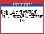 临沧职业学院录取通知书一般几号发放(通知书发放时间)