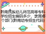 黔南民族幼儿师范高等专科学校招生编码多少，隶属哪个部门(黔南幼专招生代码)
