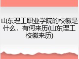山东理工职业学院的校徽是什么，有何来历(山东理工校徽来历)