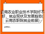 云南农业职业技术学院好不好，就业现状及发展趋势(云南农职院就业前景)