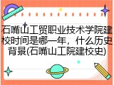 石嘴山工贸职业技术学院建校时间是哪一年，什么历史背景(石嘴山工院建校史)