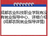 成都农业科技职业学院有没有就业指导中心，详细介绍(成都农院就业指导详情)