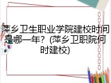 萍乡卫生职业学院建校时间是哪一年？(萍乡卫职院何时建校)