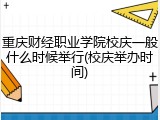 重庆财经职业学院校庆一般什么时候举行(校庆举办时间)