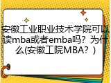 安徽工业职业技术学院可以读mba或者emba吗？为什么(安徽工院MBA？)