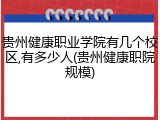 贵州健康职业学院有几个校区,有多少人(贵州健康职院规模)