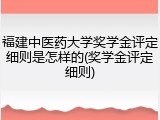 福建中医药大学奖学金评定细则是怎样的(奖学金评定细则)