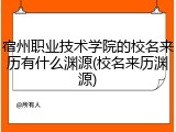 宿州职业技术学院的校名来历有什么渊源(校名来历渊源)