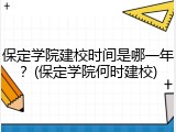 保定学院建校时间是哪一年？(保定学院何时建校)