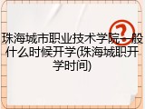 珠海城市职业技术学院一般什么时候开学(珠海城职开学时间)