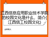 江西信息应用职业技术学院的校园文化是什么，简介(江西信工校园文化)