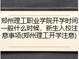 郑州理工职业学院开学时间一般什么时候，新生入校注意事项(郑州理工开学注意)