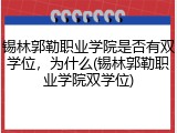 锡林郭勒职业学院是否有双学位，为什么(锡林郭勒职业学院双学位)