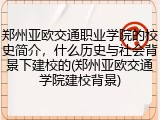 郑州亚欧交通职业学院的校史简介，什么历史与社会背景下建校的(郑州亚欧交通学院建校背景)
