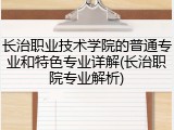 长治职业技术学院的普通专业和特色专业详解(长治职院专业解析)