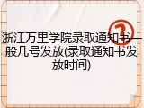 浙江万里学院录取通知书一般几号发放(录取通知书发放时间)