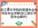 浙江音乐学院的普通专业和特色专业详解(浙江音乐学院专业解析)