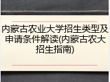 内蒙古农业大学招生类型及申请条件解读(内蒙古农大招生指南)