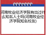 河南牧业经济学院有出过什么知名人士吗(河南牧业经济学院知名校友)