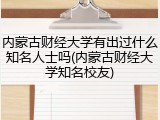 内蒙古财经大学有出过什么知名人士吗(内蒙古财经大学知名校友)