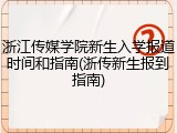 浙江传媒学院新生入学报道时间和指南(浙传新生报到指南)