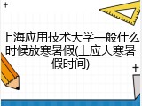 上海应用技术大学一般什么时候放寒暑假(上应大寒暑假时间)
