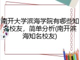 南开大学滨海学院有哪些知名校友，简单分析(南开滨海知名校友)