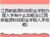 江西新能源科技职业学院办理入学有什么攻略没(江西新能源科技职业学院入学攻略)