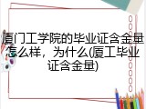厦门工学院的毕业证含金量怎么样，为什么(厦工毕业证含金量)