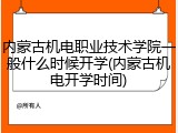 内蒙古机电职业技术学院一般什么时候开学(内蒙古机电开学时间)